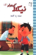 نیکلا کوچولو 2: حمله به قلعه