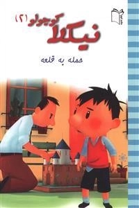 نیکلا کوچولو 2: حمله به قلعه