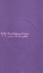 نیمه ی پنهان ماه 22:تجلایی به روایت همسر شهید