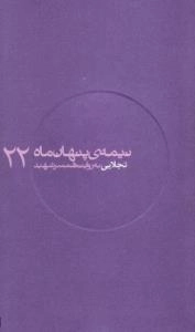نیمه ی پنهان ماه 22:تجلایی به روایت همسر شهید