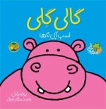 قصه های شیرین جنگل 1 - گالی گلی اسب آبی تنها