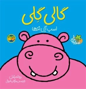 قصه های شیرین جنگل 1 - گالی گلی اسب آبی تنها