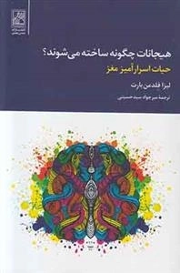 هیجانات چگونه ساخته می شوند