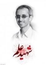 شهید علم - دفتر اول: دانشمند شهید دکتر مجید شهریاری در آینه خاطرات