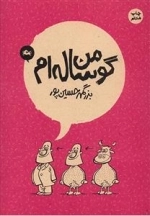 من گوساله‌ام