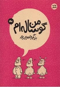 من گوساله‌ام