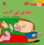 فسقلی ها 12: بیدی بی ادب