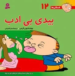 فسقلی ها 12: بیدی بی ادب