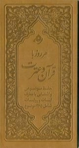 هر روز با قرآن : حفظ موضوعی و آشنایی با معارف آیات و روایات شامل 365 موضوع