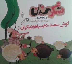 شکرستان و یک داستان - گوش سفید دم سیاه و دیگران