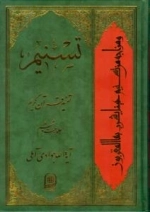 تسنیم : تفسیر قرآن کریم / جلد بیست و ششم