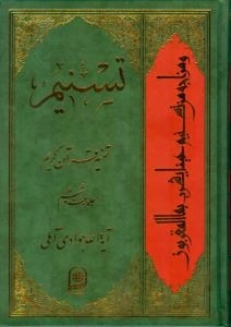 تسنیم : تفسیر قرآن کریم / جلد بیست و ششم