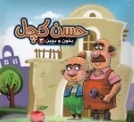 بخون و بچین 3: حسن کچل