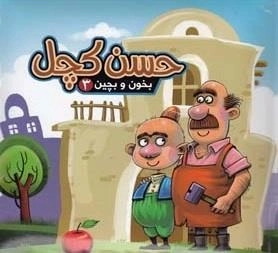 بخون و بچین 3: حسن کچل