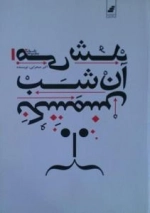 می شد آن شب نکشمش