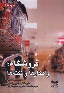 فروشگاه؛ راهکارها و نکته ها