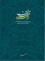 از هراره تا تهران - روایتی از دو دوره حضور حضرت آیت الله خامنه ای در اجلاس سران جنبش عدم تعهد