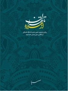 از هراره تا تهران - روایتی از دو دوره حضور حضرت آیت الله خامنه ای در اجلاس سران جنبش عدم تعهد