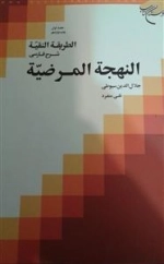 الطریقه النقیه شرح فارسی النهجه المرضیه : جلد 1