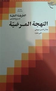 الطریقه النقیه شرح فارسی النهجه المرضیه : جلد 1