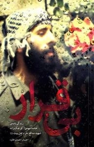 بی قرار : زندگی نامه ی حامد(مهدی) کوچک زاده شهید مدافع حرم اهل بیت علیهم السلام
