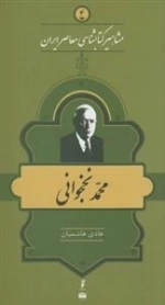 مشاهیر کتابشناسی معاصر ایران 4: محمد نخجوانی