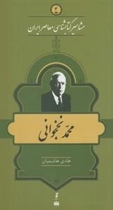 مشاهیر کتابشناسی معاصر ایران 4: محمد نخجوانی