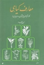 معارف گیاهی: دوره 8 جلدی