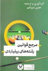 مرجع قوانین رشته های بیلیاردی