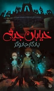 خیابان جیغ: یادگار جادوگر