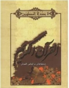 القرآن الکریم رقعی