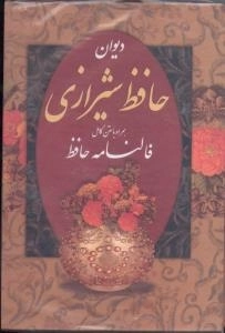 دیوان خواجه حافظ شیرازی همراه با متن کامل فالنامه حافظ