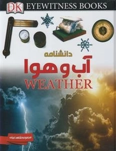 مجموعه شاهد عینی: دانشنامه آب و هوا
