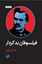 فیلسوفان بدکردار
