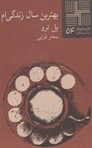 کتاب کوچک 54: بهترین سال زندگی ام