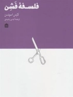فلسفه فشن