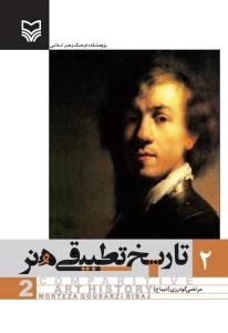 تاریخ تطبیقی هنر 2