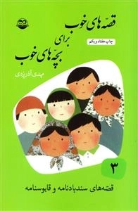 قصه های خوب برای بچه های خوب 3: قصه های سندباد نامه و قابوسنامه