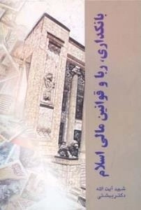 بانکداری، ربا و قوانین مالی اسلام