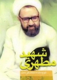 شهید مطهری (مرزبان بیدار)
