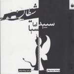 سپید اما سیا
