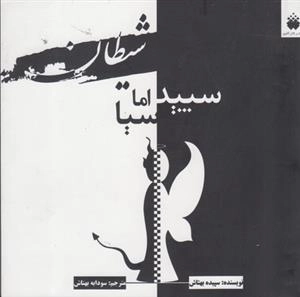 سپید اما سیا