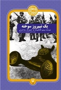 روزهای انقلاب 85: یک نیم روز سوخته