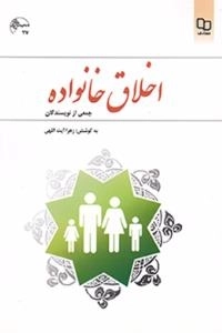 اخلاق خانواده