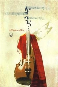 چه دیر