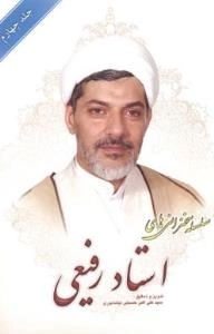 سلسله سخنرانی های استاد رفیعی - جلد چهارم