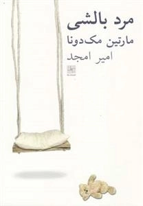 مرد بالشی