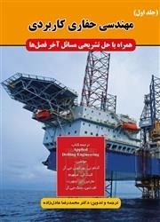 مهندسی حفاری کاربردی - جلد اول: محمدرضا عادل زاده