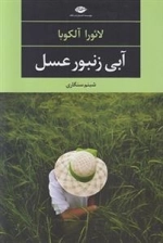 آبی زنبور عسل