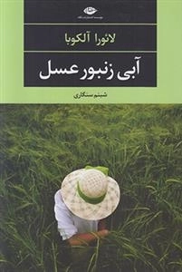 آبی زنبور عسل